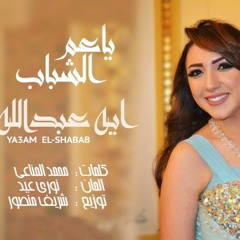 اية عبدالله - عم الشباب
