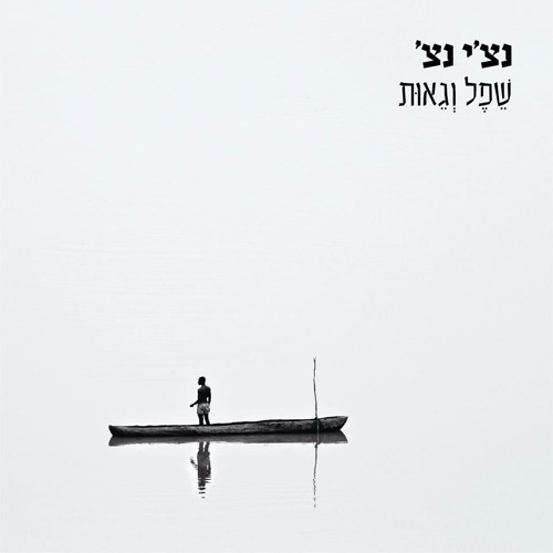 נצ'י נצ' - שיר ארץ  עם טל הפטר  Nechi Nech - Shir Eretz