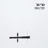 נצ'י נצ' - בדיוק כמו שאני Nechi Nech - As I Am