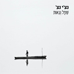 נצ'י נצ' - הריני  Nechi Nech - Hareni
