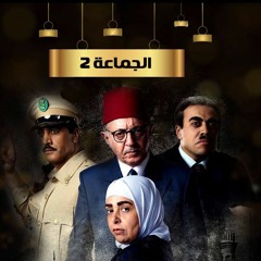 مسلسل الجماعة