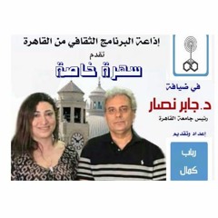 سهرة خاصة مع  د.  جابر نصار - البرنامج الثقافي .MP3