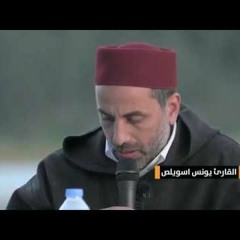 يونس اسويلص ان الله فالق الحب و النوى