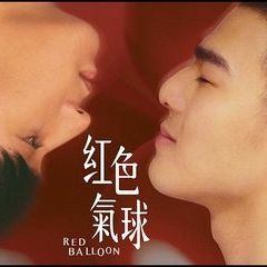 傅又宣- Stay With Me (RED BALLOON OST)
