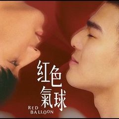 高愷蔚- 如果我能更美麗 IF I CAN BE MORE BEAUTIFUL (RED BALLOON OST)