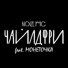 Noize MC feat. монеточка - Чайлдфри (Sokar Remix)