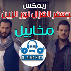 ريمكس مخابيل نور الزين و جعفر الغزال #ديجي_المايسترو