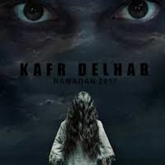 kafr delhab song -تتر نهاية مسلسل كفر دلهاب - موسيقي تصويرية