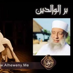 رسالة لكل عاقٍ لوالديه .. احذر ! ¦ الشيخ الحويني