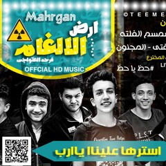 مهرجان ارض الالغام  غناء اذاعه فنيه - مزيكا وتوزيع - رومان المخترع  اذاعه فنيه