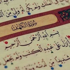 للشيخ غسان الشوربجي-غزة-فلسطين💢سورة الكهف💢