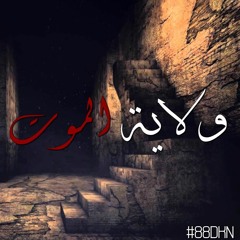 MEGO - ولاية الموت