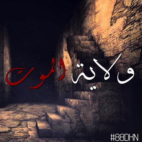 MEGO - ولاية الموت