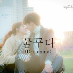 Han Hee Jung -꿈꾸다 (dreaming) Weightlifting Fairy Kim Bok Joo Piano Cover