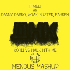 Грибы vs Danny Darko, WOAK, Buzter, Fahren - Копы vs Walk With Me (Mendus Mashup) [Radio Edit]