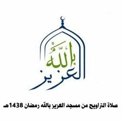 صلاة التراويح من مسجد العزيز بالله 1438هـ - الشيخ أحمد السيد - الليلة الثالثة