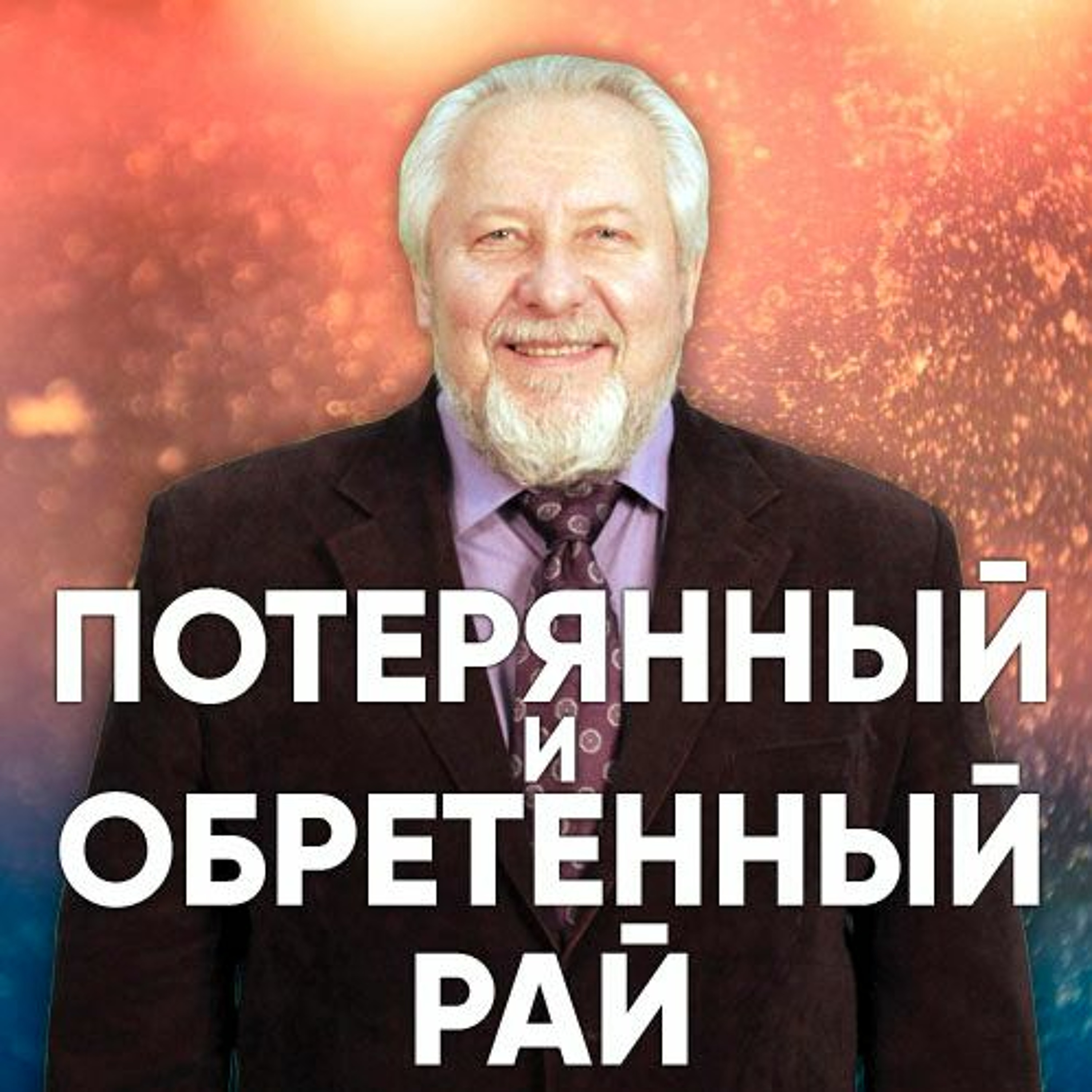 Потерянный и обретенный рай - 25 июня 2017 - Сергей Ряховский episode artwork