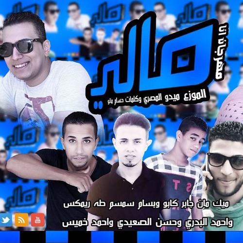 مهرجان انا مالي انا سامع مزيكا انا / تيم جابر كابو توزيع ميدو المصري 2017