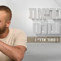 מאור אדרי - בריאת עולם Maor Edri