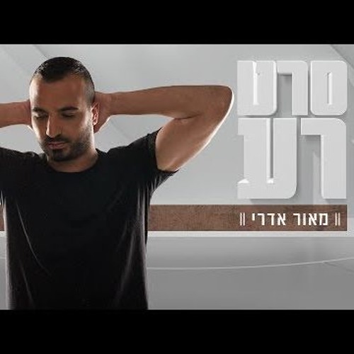 מאור אדרי - סרט רע Maor Edri