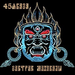 01 Завтрак Махакалы