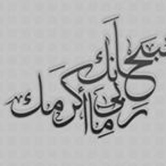 سبحت باسمك المجيد السماء