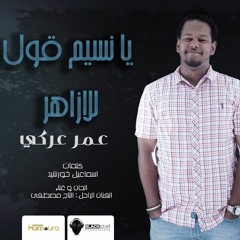 عمر عركي - يا نسيم ( Prod. By Blackstar )