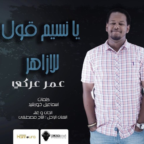 عمر عركي - يا نسيم ( Prod. By Blackstar )