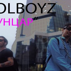 Molboyz - Duuntsar (Official Summer HIT 2017)