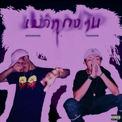 HOCKHACKER x YOUNGOHM - เมาทุกงาน (Mao Tuk Ngan)
