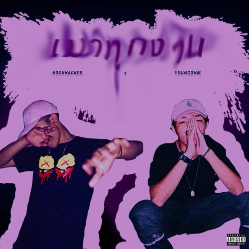 HOCKHACKER x YOUNGOHM - เมาทุกงาน (Mao Tuk Ngan)