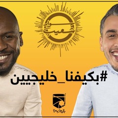 أغنية #سوار_شعيب : #بكيفنا_خليجيين