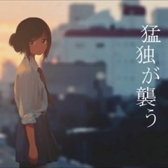 【猛独が襲う】Moudoku ga Osou - 「一二三」 【Nao】