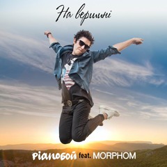 Pianoбой feat. Morphom - На Вершині