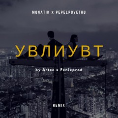 Monatik x Pepelpovetru - УВЛИУВТ REMIX (by Artee & Fenixprod)