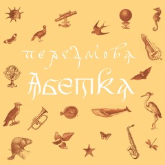 Peredmova - Хочу Знати Я