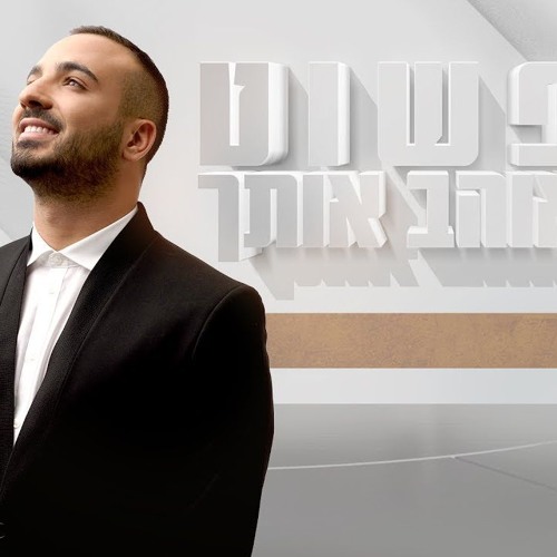 מאור אדרי - פשוט אוהב אותך Maor Edri