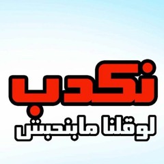 موسيقي مسلسل نكدب لو قلنا ما بنحبش -هشام نزيه-(موسيقي تصويرية