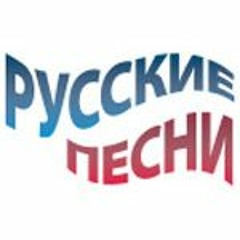 Старые русские песни