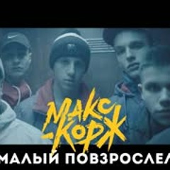 65. Макс Корж - Малый повзрослел (official video)