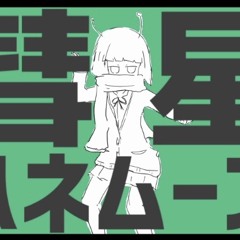 彗星ハネムーン [Suisei Honeymoon] BassCover