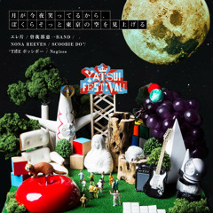 エレ片/曽我部恵一BAND/etc - 月が今夜笑ってるから、ぼくらそっと東京の空を見上げる(YATSUI FESTIVAL!みんなのうた)