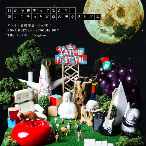 エレ片/曽我部恵一BAND/etc - 月が今夜笑ってるから、ぼくらそっと東京の空を見上げる(YATSUI FESTIVAL!みんなのうた)