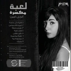 Engy Amin - Le'ba Mkassara   انجي امين - لعبة مكسرة