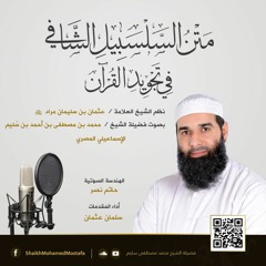 متن السلسبيل الشافي بصوت الشيخ محمد مصطفى سُلَيم