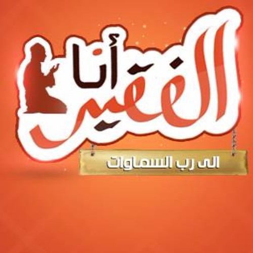 إذا ما قال لي ربي ، صلاح الهاشم