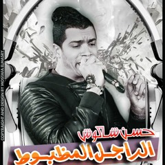 اغنية الراجل المظبوط حسن شاكوش كلمات عصام حجاج الحان تامر حجاج توزيع اشرف البرنس