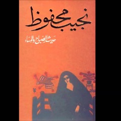 تتر مسلسل حديث الصباح والمساء - انغام