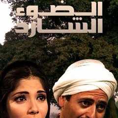 Yasser Abdelrahman - Eldooa Elshared -موسيقي  مسلسل الضوء الشارد - ياسر عبد الرحمن