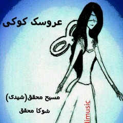 Masih Mohaghegh